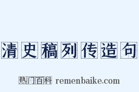 清史稿列传造句是什么意思的图片